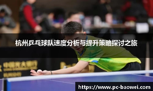 杭州乒乓球队速度分析与提升策略探讨之旅