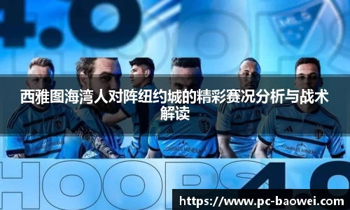 西雅图海湾人对阵纽约城的精彩赛况分析与战术解读