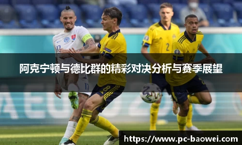 阿克宁顿与德比群的精彩对决分析与赛季展望